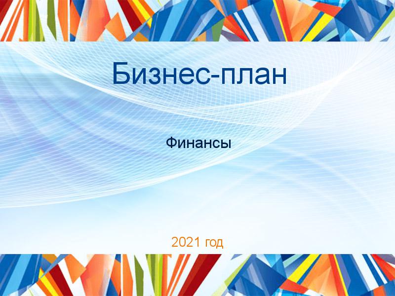 Бизнес-планы по Финансам