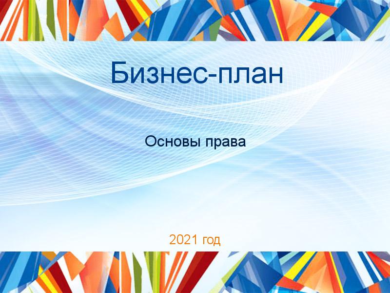 Бизнес-планы по Основам права