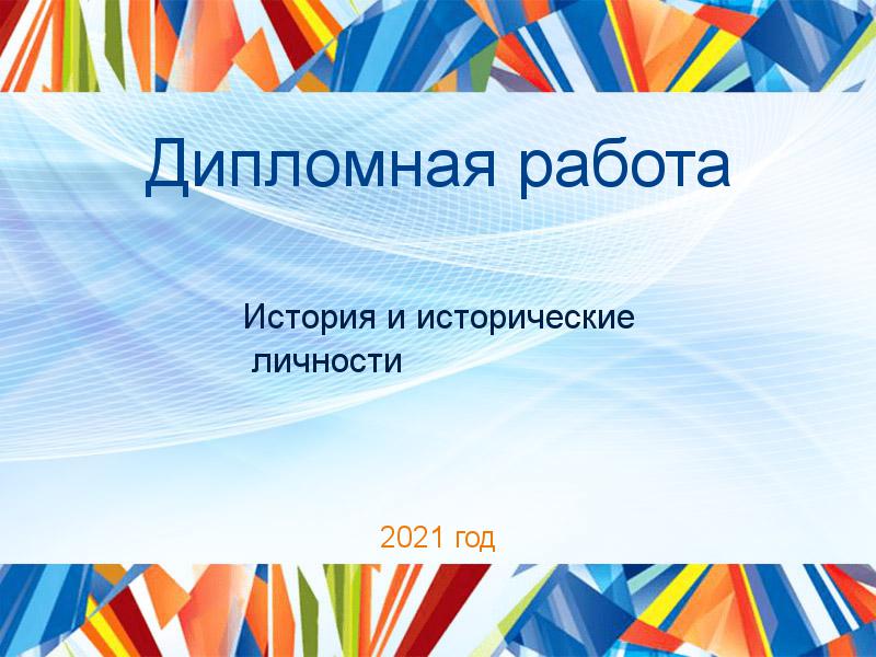 Дипломные работы по Истории и историческим личностям