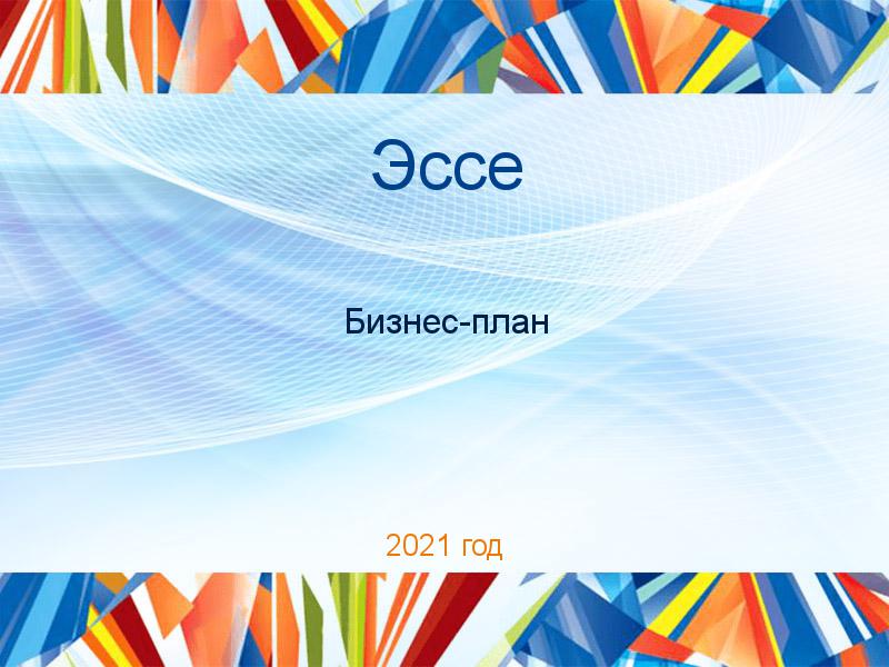 Эссе по Бизнес-плану