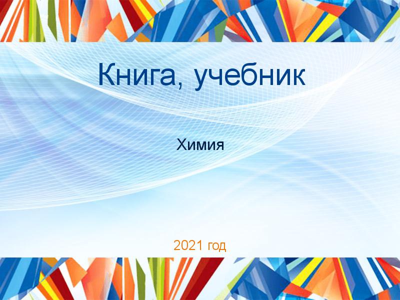 Книги, учебники по Химии