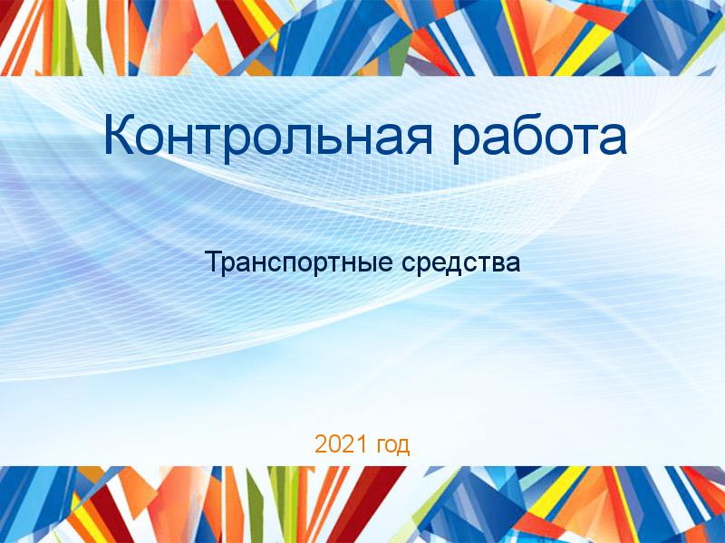 Контрольные работы по Транспортным средствам