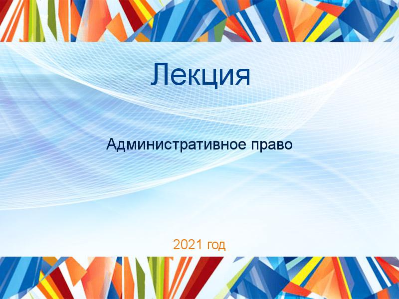 Лекции по Административному праву