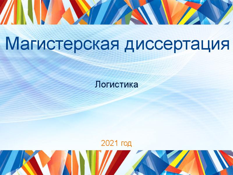 Магистерские диссертации по Логистике