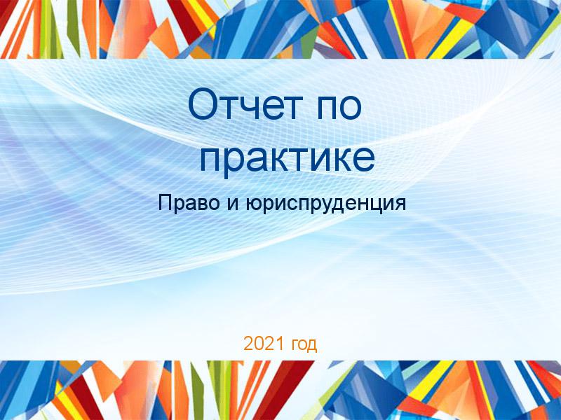 Отчеты по практике по Праву и юриспруденции
