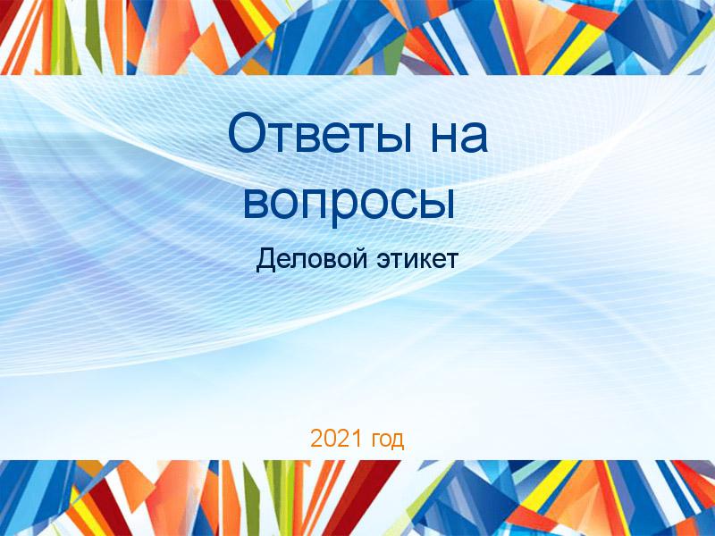 Ответы на вопросы по Деловому этикету
