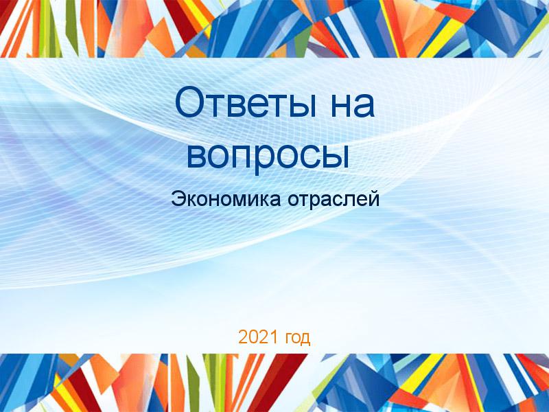 Ответы на вопросы по Экономике отраслей