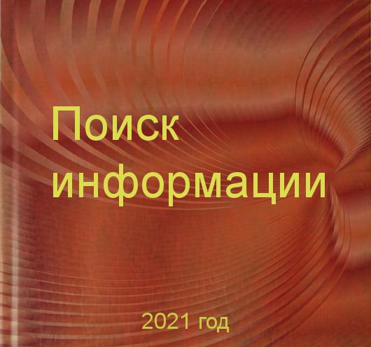 Заказать поиска информации