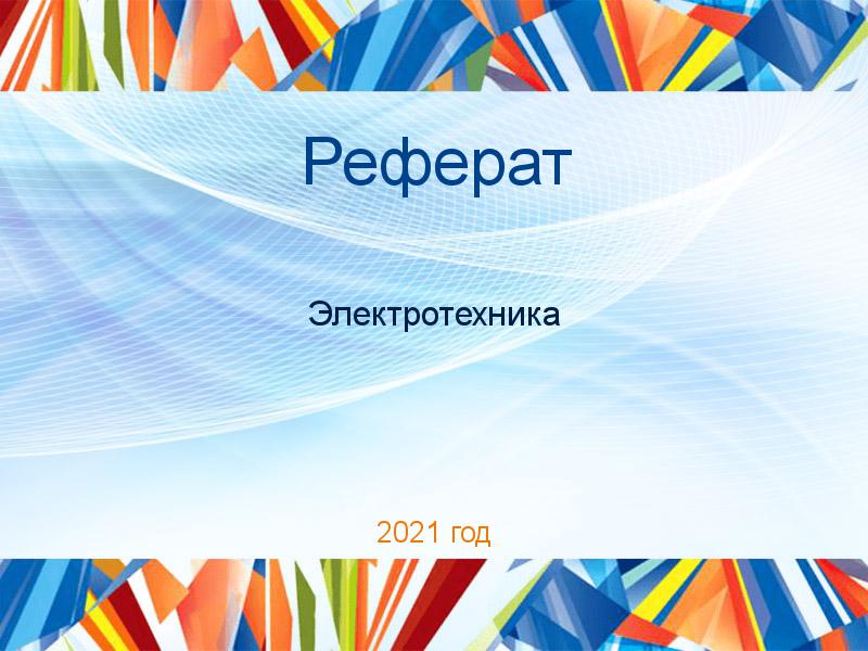Рефераты по Электротехнике