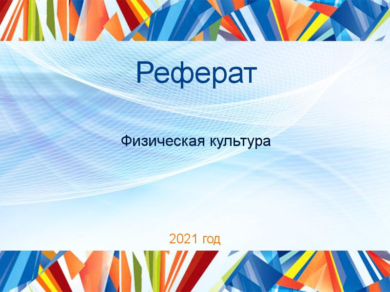 Рефераты по Физической культуре