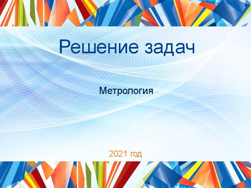 Решение задач по Метрологии