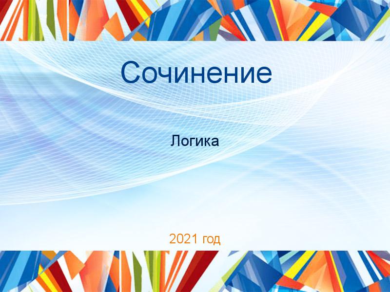 Сочинения по Логике