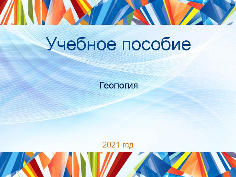 Учебные пособия по Геологии