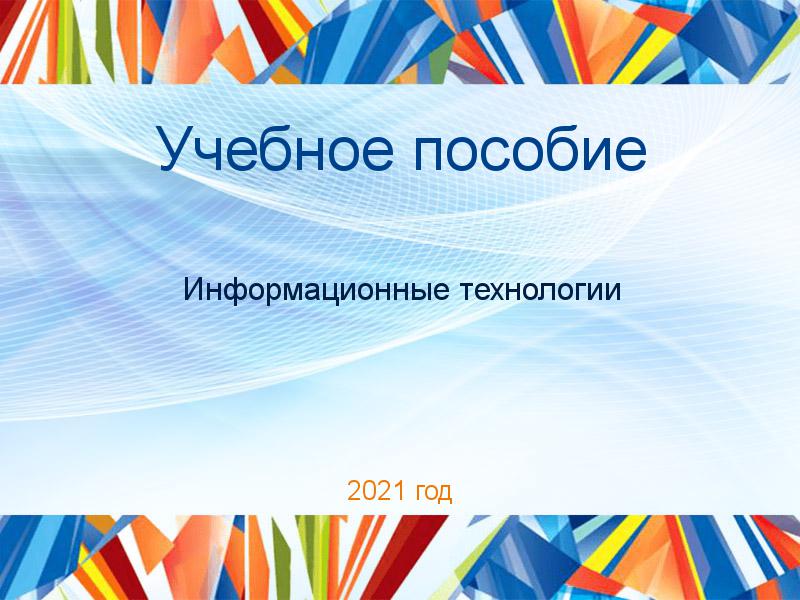 Учебные пособия по Информационным технологиям